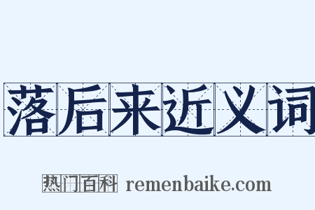 落后来近义词是什么意思的图片